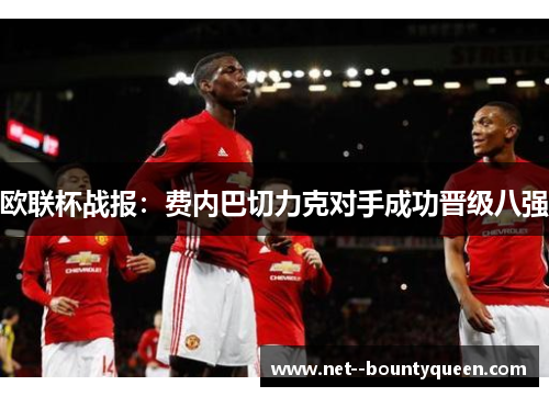 欧联杯战报:费内巴切力克对手成功晋级八强 欧联杯战报:费内巴切力克对手成功晋级八强