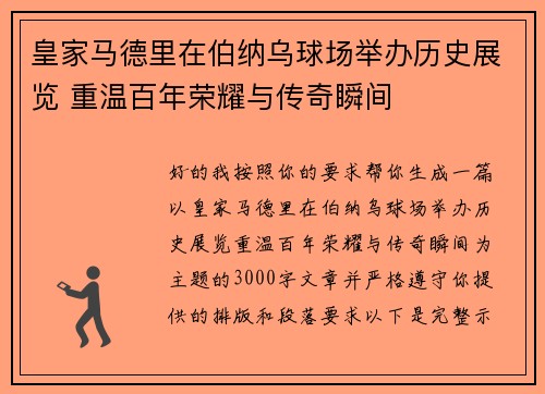 皇家马德里在伯纳乌球场举办历史展览 重温百年荣耀与传奇瞬间