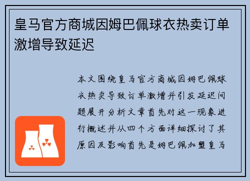 皇马官方商城因姆巴佩球衣热卖订单激增导致延迟 皇马官方商城因姆巴佩球衣热卖订单激增导致延迟