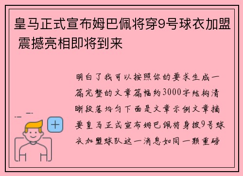 皇马正式宣布姆巴佩将穿9号球衣加盟 震撼亮相即将到来 皇马正式宣布姆巴佩将穿9号球衣加盟 震撼亮相即将到来