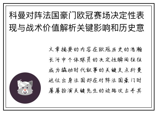 科曼对阵法国豪门欧冠赛场决定性表现与战术价值解析关键影响和历史意义