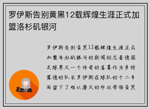 罗伊斯告别黄黑12载辉煌生涯正式加盟洛杉矶银河 罗伊斯告别黄黑12载辉煌生涯正式加盟洛杉矶银河