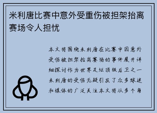 米利唐比赛中意外受重伤被担架抬离赛场令人担忧