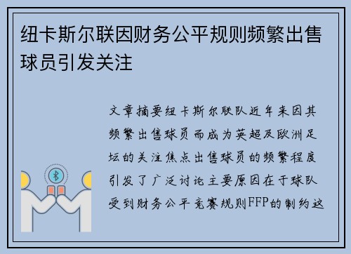 纽卡斯尔联因财务公平规则频繁出售球员引发关注