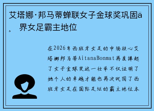 艾塔娜·邦马蒂蝉联女子金球奖巩固世界女足霸主地位 艾塔娜·邦马蒂蝉联女子金球奖巩固世界女足霸主地位