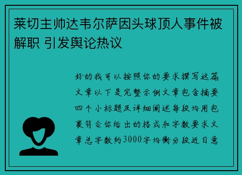 莱切主帅达韦尔萨因头球顶人事件被解职 引发舆论热议 莱切主帅达韦尔萨因头球顶人事件被解职 引发舆论热议