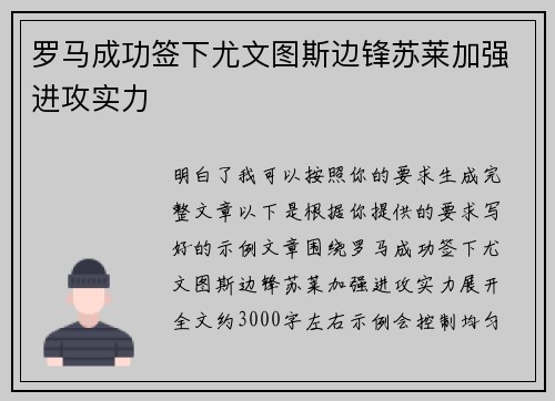 罗马成功签下尤文图斯边锋苏莱加强进攻实力