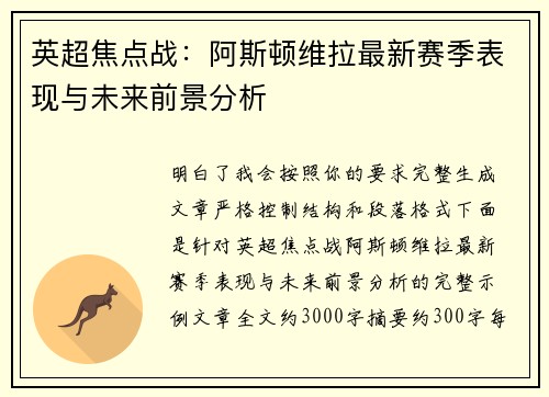 英超焦点战：阿斯顿维拉最新赛季表现与未来前景分析