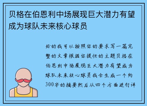 贝格在伯恩利中场展现巨大潜力有望成为球队未来核心球员