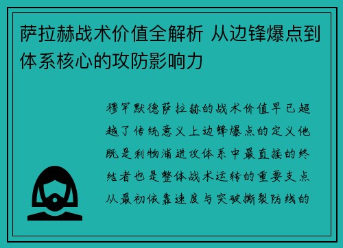 萨拉赫战术价值全解析 从边锋爆点到体系核心的攻防影响力