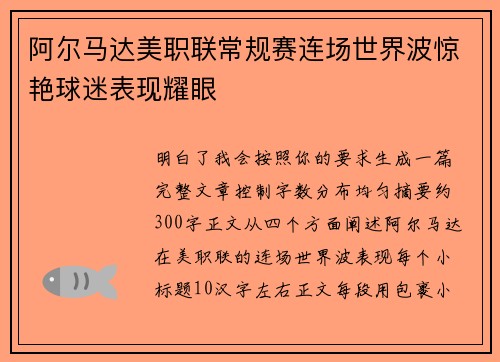 阿尔马达美职联常规赛连场世界波惊艳球迷表现耀眼 阿尔马达美职联常规赛连场世界波惊艳球迷表现耀眼