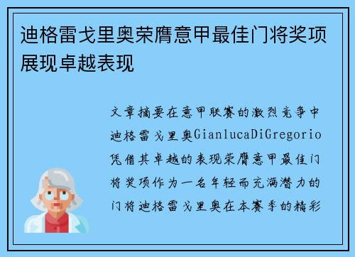 迪格雷戈里奥荣膺意甲最佳门将奖项展现卓越表现