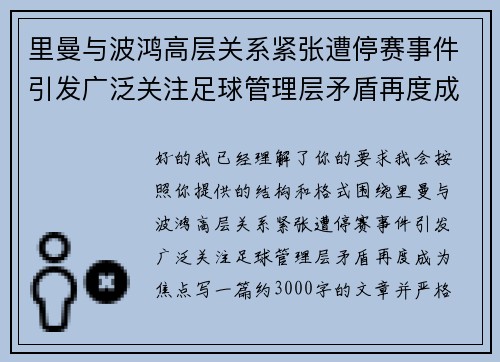 里曼与波鸿高层关系紧张遭停赛事件引发广泛关注足球管理层矛盾再度成为焦点 里曼与波鸿高层关系紧张遭停赛事件引发广泛关注足球管理层矛盾再度成为焦点