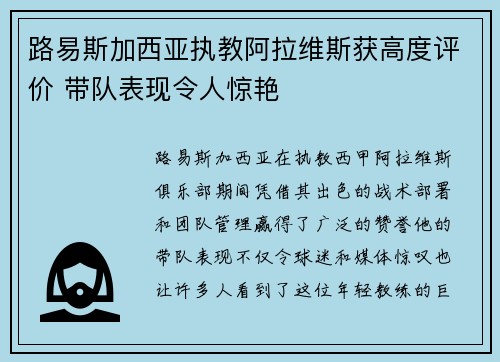 路易斯加西亚执教阿拉维斯获高度评价 带队表现令人惊艳 路易斯加西亚执教阿拉维斯获高度评价 带队表现令人惊艳