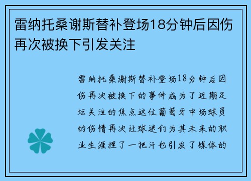 雷纳托桑谢斯替补登场18分钟后因伤再次被换下引发关注