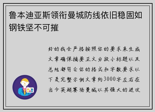 鲁本迪亚斯领衔曼城防线依旧稳固如钢铁坚不可摧