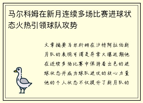 马尔科姆在新月连续多场比赛进球状态火热引领球队攻势 马尔科姆在新月连续多场比赛进球状态火热引领球队攻势