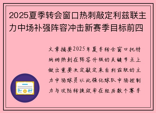 2025夏季转会窗口热刺敲定利兹联主力中场补强阵容冲击新赛季目标前四