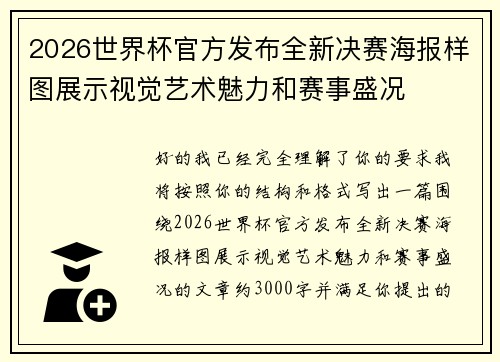 2026世界杯官方发布全新决赛海报样图展示视觉艺术魅力和赛事盛况
