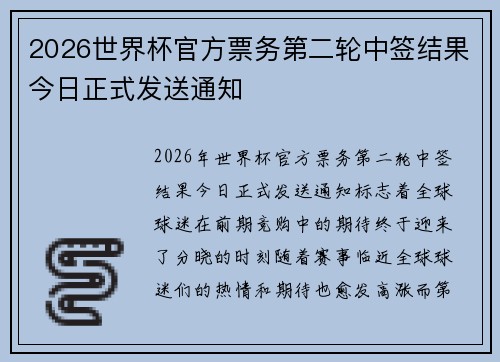 2026世界杯官方票务第二轮中签结果今日正式发送通知