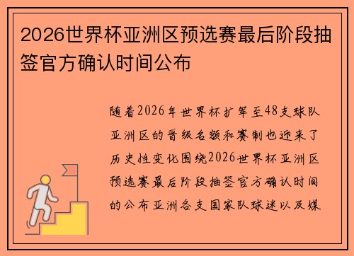2026世界杯亚洲区预选赛最后阶段抽签官方确认时间公布