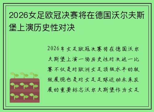 2026女足欧冠决赛将在德国沃尔夫斯堡上演历史性对决