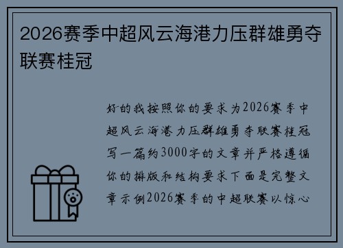 2026赛季中超风云海港力压群雄勇夺联赛桂冠
