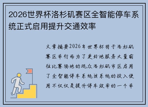 2026世界杯洛杉矶赛区全智能停车系统正式启用提升交通效率