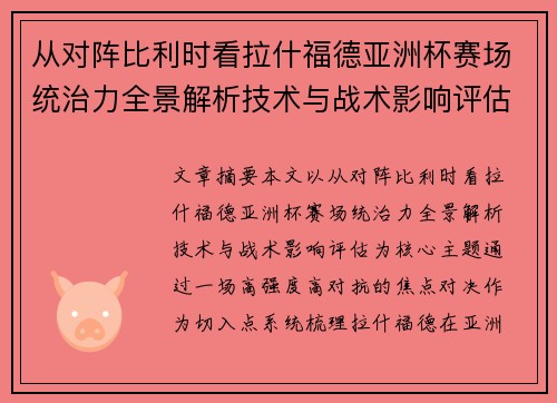 从对阵比利时看拉什福德亚洲杯赛场统治力全景解析技术与战术影响评估