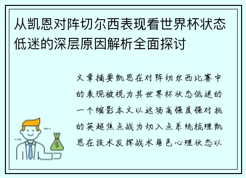 从凯恩对阵切尔西表现看世界杯状态低迷的深层原因解析全面探讨