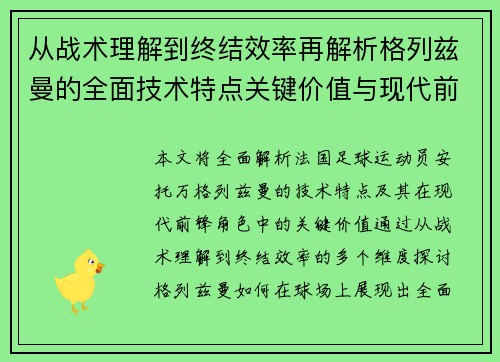 从战术理解到终结效率再解析格列兹曼的全面技术特点关键价值与现代前锋角色