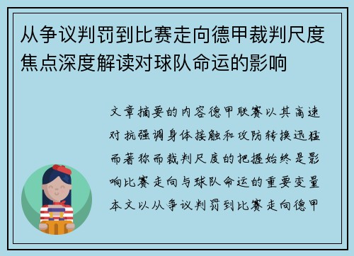 从争议判罚到比赛走向德甲裁判尺度焦点深度解读对球队命运的影响