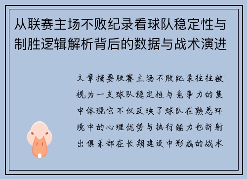 从联赛主场不败纪录看球队稳定性与制胜逻辑解析背后的数据与战术演进