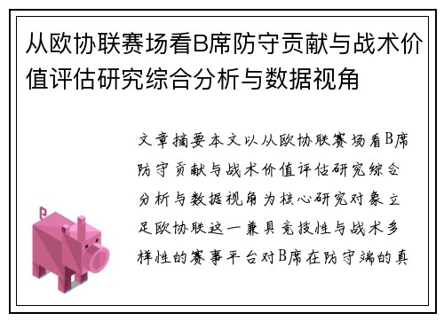 从欧协联赛场看B席防守贡献与战术价值评估研究综合分析与数据视角