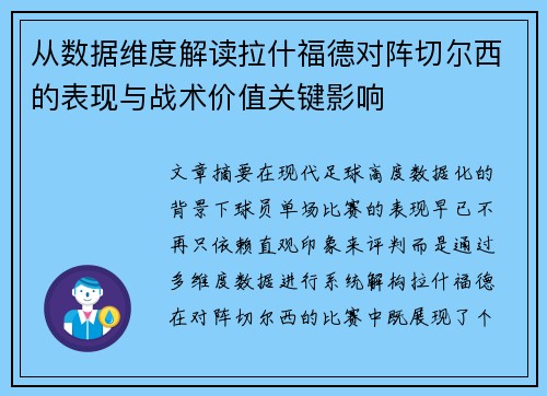 从数据维度解读拉什福德对阵切尔西的表现与战术价值关键影响