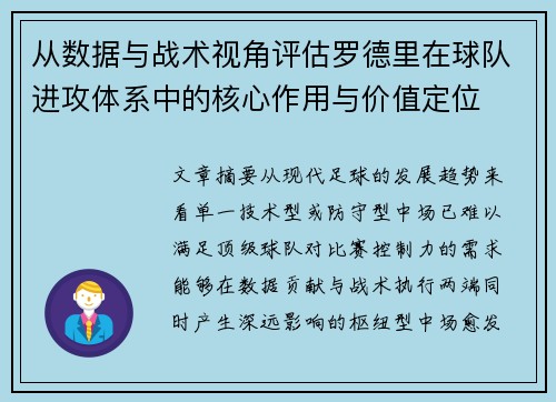 从数据与战术视角评估罗德里在球队进攻体系中的核心作用与价值定位