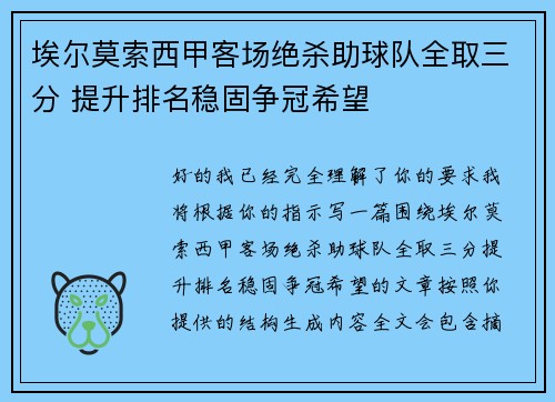 埃尔莫索西甲客场绝杀助球队全取三分 提升排名稳固争冠希望
