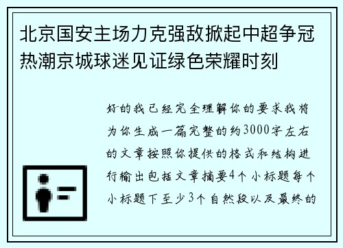 北京国安主场力克强敌掀起中超争冠热潮京城球迷见证绿色荣耀时刻