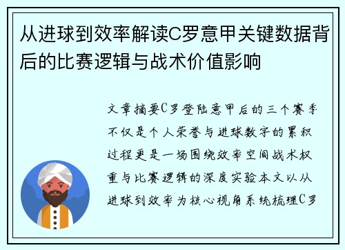从进球到效率解读C罗意甲关键数据背后的比赛逻辑与战术价值影响