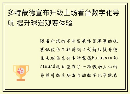 多特蒙德宣布升级主场看台数字化导航 提升球迷观赛体验