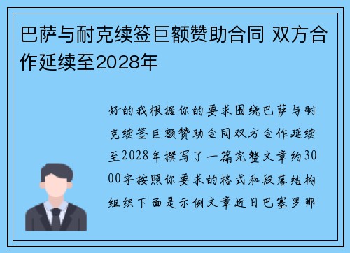 巴萨与耐克续签巨额赞助合同 双方合作延续至2028年 巴萨与耐克续签巨额赞助合同 双方合作延续至2028年
