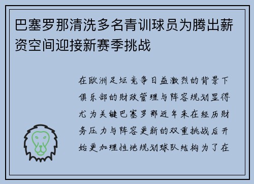 巴塞罗那清洗多名青训球员为腾出薪资空间迎接新赛季挑战 巴塞罗那清洗多名青训球员为腾出薪资空间迎接新赛季挑战