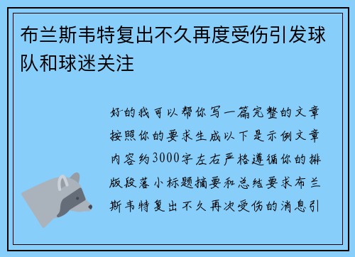 布兰斯韦特复出不久再度受伤引发球队和球迷关注 布兰斯韦特复出不久再度受伤引发球队和球迷关注