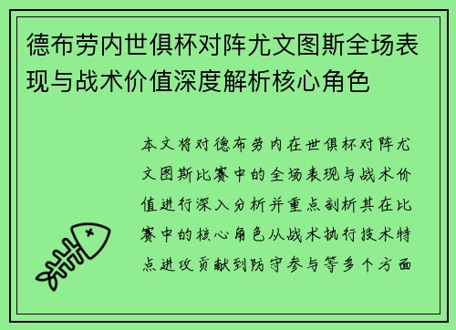德布劳内世俱杯对阵尤文图斯全场表现与战术价值深度解析核心角色