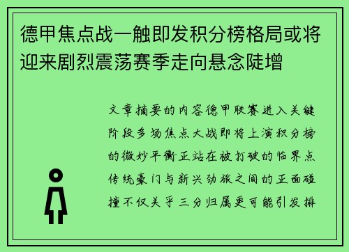德甲焦点战一触即发积分榜格局或将迎来剧烈震荡赛季走向悬念陡增