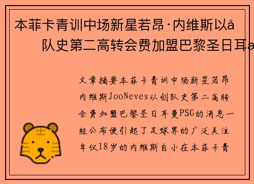 本菲卡青训中场新星若昂·内维斯以创队史第二高转会费加盟巴黎圣日耳曼 本菲卡青训中场新星若昂·内维斯以创队史第二高转会费加盟巴黎圣日耳曼