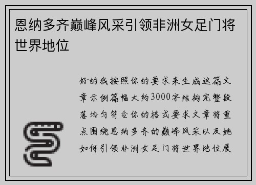 恩纳多齐巅峰风采引领非洲女足门将世界地位