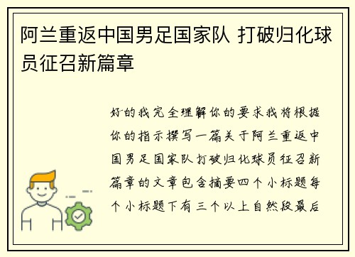 阿兰重返中国男足国家队 打破归化球员征召新篇章 阿兰重返中国男足国家队 打破归化球员征召新篇章