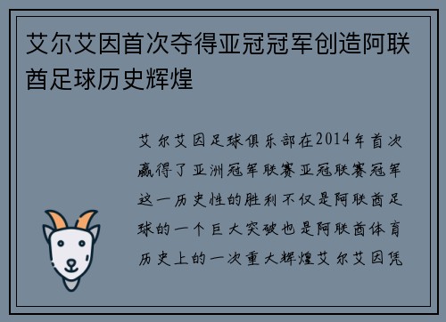 艾尔艾因首次夺得亚冠冠军创造阿联酋足球历史辉煌 艾尔艾因首次夺得亚冠冠军创造阿联酋足球历史辉煌