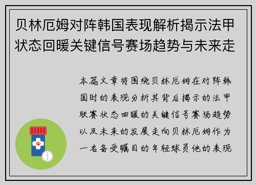 贝林厄姆对阵韩国表现解析揭示法甲状态回暖关键信号赛场趋势与未来走向 贝林厄姆对阵韩国表现解析揭示法甲状态回暖关键信号赛场趋势与未来走向